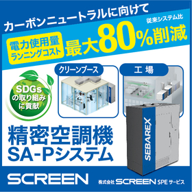 精密空調『SA-Pシステム』 工場・研究棟の高品質空調に！