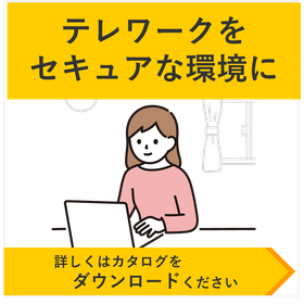 リモートワークをセキュアで安全な環境に