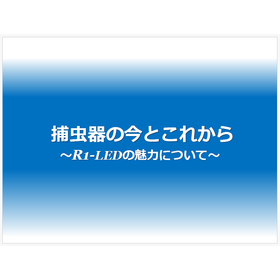 これ一冊で分かる！捕虫器の今とこれから