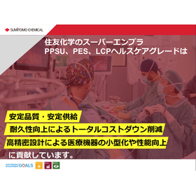 住友化学のエンプラで再生医療や低侵襲医療機器の未来を一歩先へ