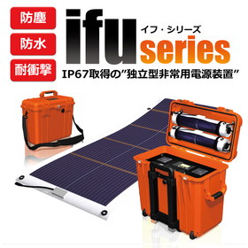 災害時の電源確保に最適な蓄電池 『ＩＦＵシリーズ』