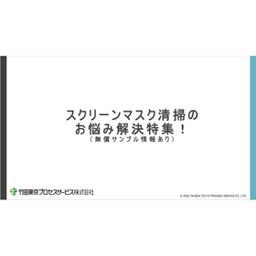 スクリーンマスク清掃のお悩み解決特集！