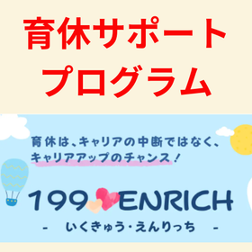 育休サポートプログラム「199★Enrich」