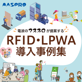 ＊事例集公開中！＊マスプロのIoTシステム（RFID/LPWA）