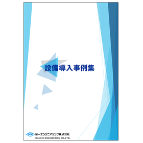 工場・研究施設の環境改善向け『設備導入事例集』