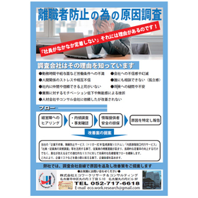 離職者防止の為の原因調査サービス