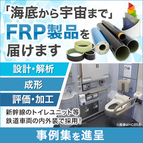 最新のノウハウと独創技術でFRP・FWP製品を社会にお届けします