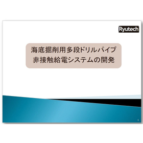 非接触給電システムの開発　【海底掘削用多段ドリルパイプ】事例