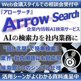 社内の文書をAIが探してランキング表示【ArrowSearch】