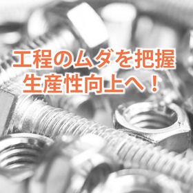 Identify waste in the 'Press Processing Production Management Department' and improve productivity!