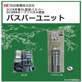 バスバーユニット(カタログ表紙).jpg