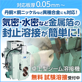 【真空封止可能】卓上型シーム溶接機 STKシリーズ
