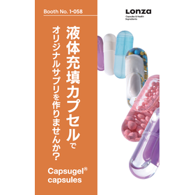 【食品開発展】機能性表示食品対応素材と液体充填カプセルのご紹介