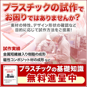 プラスチックの試作にお困りの方必見　新素材の性能確認の事例多数！