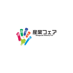 「あまがさき産業フェア2025」開催のお知らせ