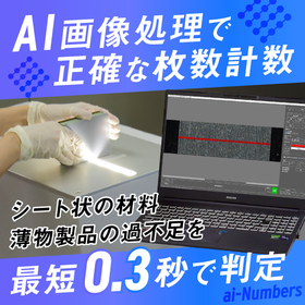 AI画像枚数計数機『ai-Numbers』