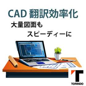 【効率化／CAD翻訳】図面データを迅速に翻訳・編集