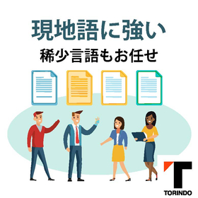 【多言語翻訳の実績豊富！】新興国進出を支援する翻訳サービス