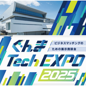 ぐんま Tech EXPO 2025