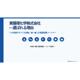 【資料】東陽理化学が選ばれる理由