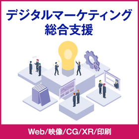 製造業向けWebソリューション、デジタルマーケティング総合支援