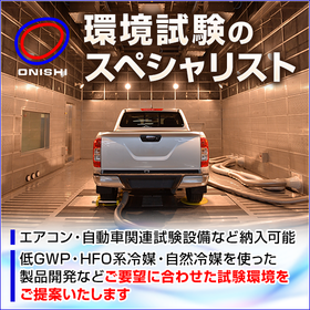 低GWP・HFO系冷媒ガス対応試験室・装置の開発・設計・施工