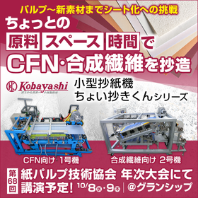 小型抄紙機『ちょい抄きくん1号機/2号機』