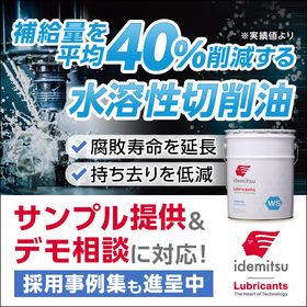 水溶性切削油『サンプル提供＆デモ相談可能』＜改善事例集を進呈中＞