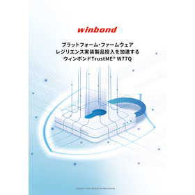 【資料】プラットフォーム・ファームウェアレジリエンス実装製品投入