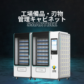 工場備品・刃物管理キャビネット『SMART BEE』