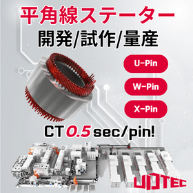 平角線ステーター設備｜試作～量産対応