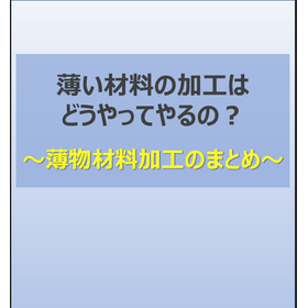技術資料：薄物材料に適した加工法とは？全4種の加工法を徹底比較！