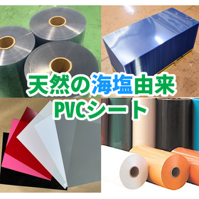 天然海塩を原料とする硬質塩化ビニルシート／マタエロンPVCシート