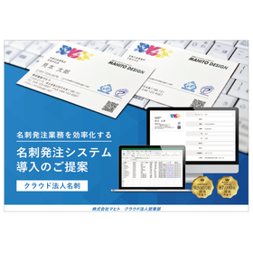 名刺発注システム「クラウド法人名刺」＜3分でわかる＞