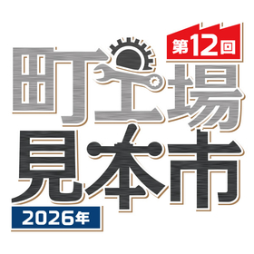 第12回「町工場見本市2026」開催のお知らせ