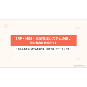 ERP・MES・生産管理システムの違い【診断チャート付き】