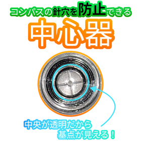 コンパスの針穴を防止できる【中心器】