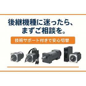 モーター製品の代替に最適！高性能・低コストの選択肢