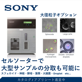 セルソーター「MA900/SH800」大径粒子ソートオプション
