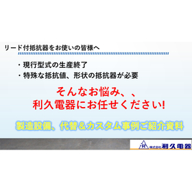【事例資料進呈】リード付抵抗器の代替品、カスタム品ならお任せ！