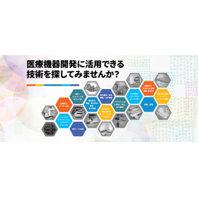 WEBサイト『ものづくり中小企業技術シーズ』