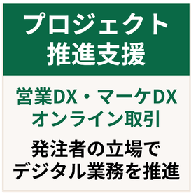 プロジェクト推進支援