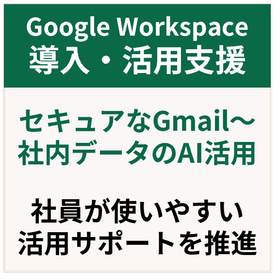Google Workspace導入支援