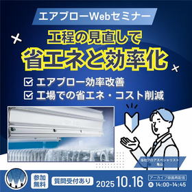 【ウェブセミナー】エアブロー工程省エネ化のご提案＜10月16日＞