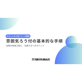 【わかりやすいロウ付シリーズ】雰囲気ろう付の基本的な手順