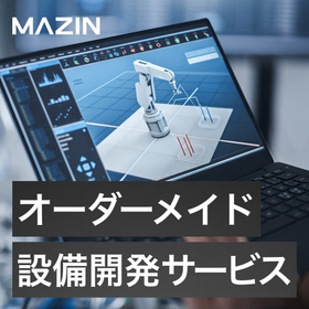 AI搭載製造設備の設計開発サービス
