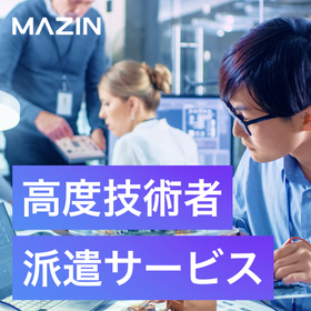 製造特化の高度技術者派遣サービス