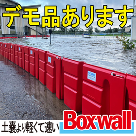 簡易設置型止水板『ボックスウォール』｜無償デモ品貸出・洪水対策