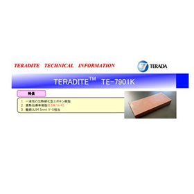 【新規開発品】一液性加熱硬化型エポキシ樹脂 TE-7901K