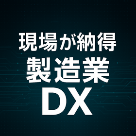 【基礎知識資料進呈】『現場が納得する』製造業DXとは？